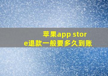 苹果app store退款一般要多久到账